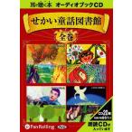 ショッピングオーディオブック 【送料無料】[オーディオブックCD] せかい童話図書館 全集/いずみ書房(CD)