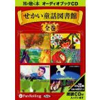 ショッピングオーディオブック 【送料無料】[オーディオブックCD] せかい童話図書館 全集/いずみ書房(CD)