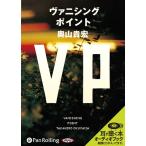 [オーディオブックCD] VP(ヴァニシングポイント)/マガジンハウス / 奥山貴宏(CD)