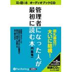 [本/雑誌]/[オーディオブックCD] 管理者になった人が最初に読む本/総合法令出版 / 門脇竜一(CD)