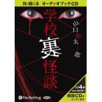 ショッピングオーディオブック 【送料無料】[オーディオブックCD] 学校「裏」怪談/マガジンランド / 山口敏太郎(CD)