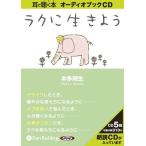 ショッピングオーディオブック 【送料無料】[オーディオブックCD] ラクに生きよう/アルファポリス / 本多時生(CD)