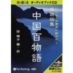 ショッピングオーディオブック 【送料無料】[オーディオブックCD] 中国百物語/アルファポリス / 話梅子(CD)