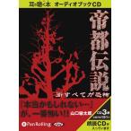 【送料無料】[オーディオブックCD] 帝都伝説―街すべてが恐怖/リイド社 / 山口敏太郎 (CD)