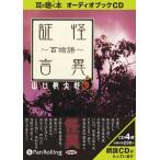 【送料無料】[オーディオブックCD] 怪異証言〜百物語〜/リイド社 / 山口敏太郎(CD)