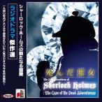 【送料無料】[オーディオブックCD] シャーロック・ホームズ「死んだ悪女」/アーサー・コナン・ドイル / 大久保ゆう(CD)