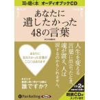 ショッピングオーディオブック [オーディオブックCD] あなたに遺したかった48の言葉/春日出版 / 春日出版編集部(CD)