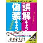 【送料無料】[オーディオブックCD] 誤解キャラ&偽装キャラ取扱説明こう書房 / 長住哲雄(CD)