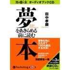 ショッピングオーディオブック 【送料無料】[オーディオブックCD] 夢をあきらめる前に読む本/きこ書房 / 田中孝顕(CD)