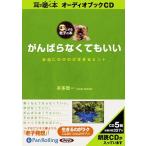 ショッピングオーディオブック 【送料無料】[本/雑誌]/[オーディオブックCD] がんばらなくてもいい/こう書房 / 本多信一(CD)