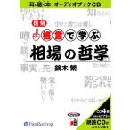 ショッピングオーディオブック [本/雑誌]/[オーディオブックCD] 格言で学ぶ相場の哲学/鏑木繁(CD)