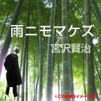 ショッピングオーディオブック [オーディオブックCD] 宮沢賢治 05「雨ニモマケズ」/宮沢賢治(CD)