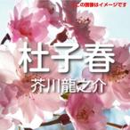 [オーディオブックCD] 芥川龍之介 02「杜子春」/芥川龍之介(CD)