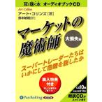 【送料無料】[オーディオブックCD] マーケットの魔術師 大損失編/アート・コリンズ / 鈴木敏昭(CD)