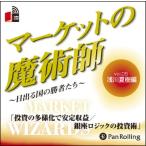 [オーディオブックCD] マーケットの魔術師 〜日出る国の勝者たち〜 Vol.05/浅川夏樹 / 清水昭男(CD)
