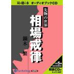 ショッピングオーディオブック 【送料無料】[本/雑誌]/[オーディオブックCD] 先物の世界 相場戒律/投資日報社 / 鏑木繁(CD)