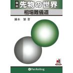 【送料無料】[本/雑誌]/[オーディオブックCD] 復刻 先物の世界 相場難儀道/投資日報社 / 鏑木繁(CD