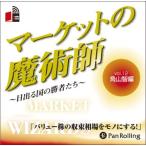 ショッピングオーディオブック [本/雑誌]/[オーディオブックCD] マーケットの魔術師 〜日出る国の勝者たち〜 Vol.1角山智 / 清水