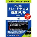 [本/雑誌]/[オーディオブックCD] 矢口新のトレードセンス養成ドリル Lesson1/矢口新(CD)