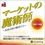 [本/雑誌]/[オーディオブックCD] マーケットの魔術師 〜日出る国の勝者たち〜 Vol.14/斉藤正章 / 清