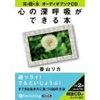 【送料無料】[オーディオブックCD] 心の深呼吸ができる本/海竜社 / 香山リカ(CD)