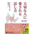 【送料無料】[本/雑誌]/[オーディオブックCD] 大切な人に愛される話し方/海竜社 / 櫻井秀勲(CD)