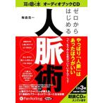ショッピングオーディオブック 【送料無料】[本/雑誌]/[オーディオブックCD] ゼロからはじめる人脈術/海竜社 / 梅森浩一(CD)