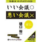 【送料無料】[本/雑誌]/[オーディオブックCD] いい会議○ 悪い会議×/海竜社 / 樋口裕一(CD)