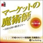 ショッピングオーディオブック [本/雑誌]/[オーディオブックCD] マーケットの魔術師 〜日出る国の勝者たち〜 Vol.19/高田智也 / 清水昭男(CD)