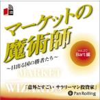 [書籍のゆうメール同梱は2冊まで]/[本/雑誌]/[オーディオブックCD] マーケットの魔術師 〜日出る国の勝者たち〜 Vol.20/Bart / 清