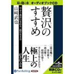 ショッピングオーディオブック [本/雑誌]/[オーディオブックCD] 贅沢のすすめ/幸福の科学出版 / 山崎武也(CD)