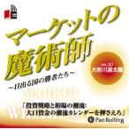 [書籍のメール便同梱は2冊まで]/[本/雑誌]/[オーディオブックCD] マーケットの魔術師 〜日出る国の勝者たち〜 Vol.30/大岩川源太 / 清