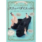 [本/雑誌]/【ゆうメール利用不可】はくだけ!スリッパダイエット 美姿勢をつくるスリッパ付き/成美堂出版(単行本・ムック)