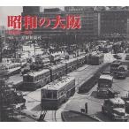 [ бесплатная доставка ][книга@/ журнал ]/ Showa. Osaka Showa 20~50 год / производство . газета фирма / фотография ( монография * Mucc )
