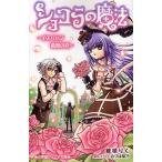 [本/雑誌]/ショコラの魔法~イスパハン薔薇の恋~ (小学館ジュニア文庫)/穂積りく みづほ梨乃(児童書)