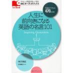 [本/雑誌]/人生に前向きになる英語の名言101 (IBCオーディオブックス:やさしい英語を聴いて読む)/寺沢美紀
