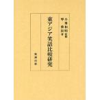 [ бесплатная доставка ][книга@/ журнал ]/ восток Азия смех рассказ сравнение изучение / маленький . мир Akira /.. кото ../ работа ( монография * Mucc )