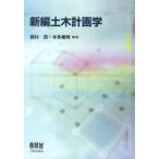 土木工学（計画、景観）の本