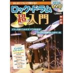 [本/雑誌]/はじめてでもスグ叩ける!!ロック・ドラム超入門 (シンコー・ミュージック・ムック)/ゲイン(単行本・ムック)