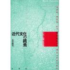 【送料無料】[本/雑誌]/近代文化の終焉 「人・モノ・情報」を見る眼/山本雅男/著(単行本・ムック)