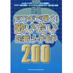 [ бесплатная доставка ][книга@/ журнал ]/akogi...!.. хочет стандартный J-POP 200/sinko- музыка * развлечение ( музыкальное сопровождение * учебник )