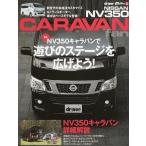 [книга@/ журнал ]/NISSAN NV350 CARAVAN fan новая модель NV350 Caravan очарование. все ( Yaesu носитель информации Mucc )/ Yaesu выпускать ( монография *m