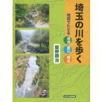 [本/雑誌]/埼玉の川を歩く 地図でたどる渓流・里川・用水/飯野頼治/著(単行本・ムック)