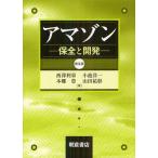 【送料無料】[本/雑誌]/アマゾン 保全と開発 普及版/西澤利栄/著 小池洋一/著 本郷豊/著 山田祐彰/著(