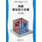 [ бесплатная доставка ][книга@/ журнал ]/ основа электрический электронный измерение ( электрический * электроника Library UKE-A4)/ доверие futoshi ../ работа ( монография * Mucc )