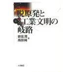 【送料無料】[本/雑誌]/脱原発と工業文明の岐路/岩佐茂/著 高田純/著(単行本・ムック)