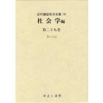 【送料無料】[本/雑誌]/近代雑誌目次文庫 79/ゆまに書房(単行本・ムック)