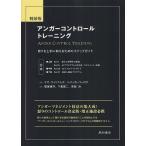 【送料無料】[本/雑誌]/アンガーコントロールトレーニング 怒りを上手に抑えるためのステップガイド 軽装版 /