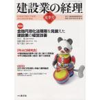 [本/雑誌]/建設業の経理 No.60(2012夏季号)/建設産業経理研究所/編集 建設業振興基金/監修(単行本・ムック)