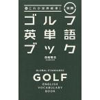 [本/雑誌]/これが世界標準!実用ゴルフ英単語ブック/西條雅浩/著(単行本・ムック)